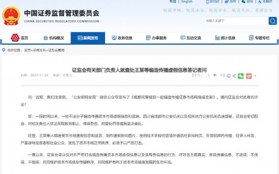 狗子28平台：证监会有关部门负责人就查处王某等编造传播虚假信息答记者问
