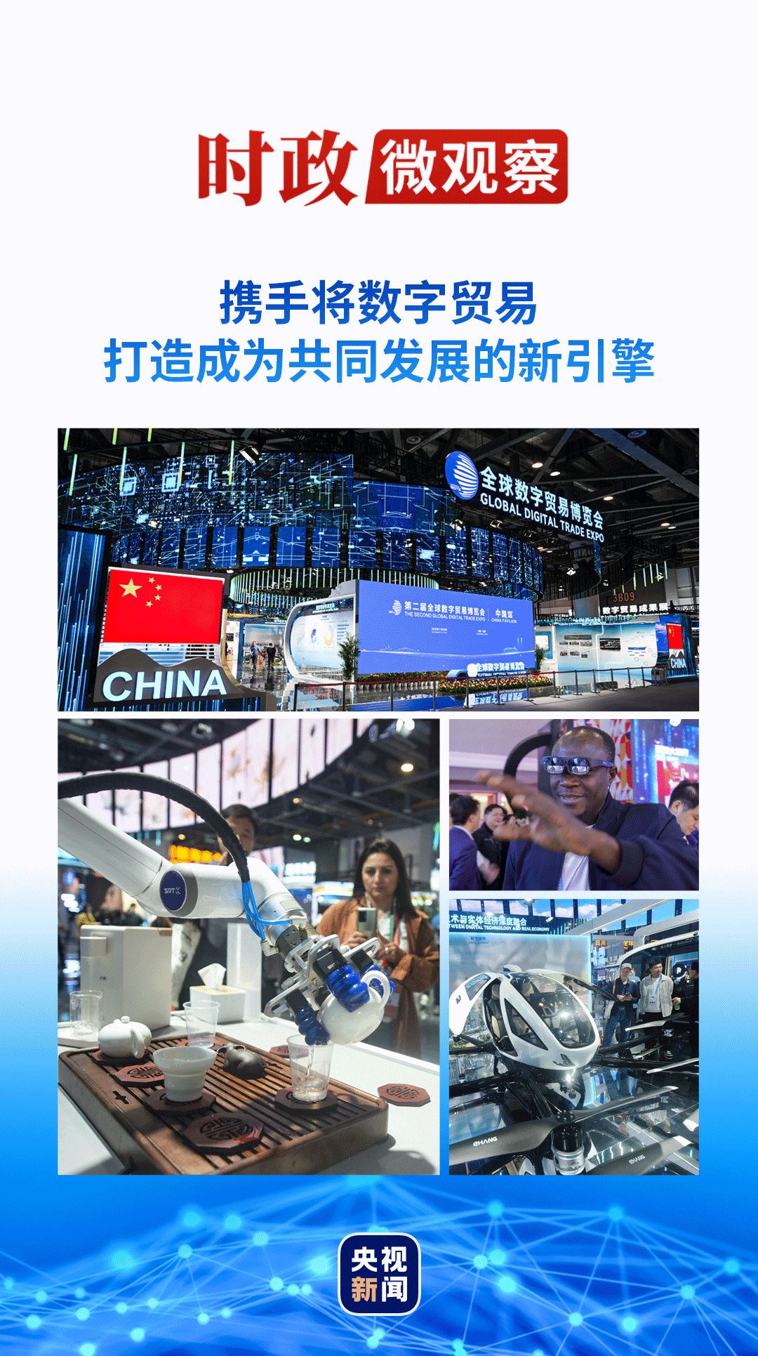 狗子28：时政微观察丨数字贸易何以成为发展的新引擎？